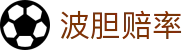 波胆联赛专业频道：五大联赛波胆预测与足球比分深度分析